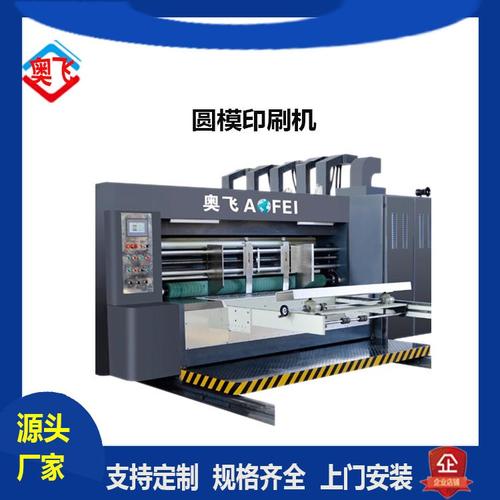 县奥飞纸箱机械制造高速  印刷机 一体化水墨印刷机 包装机械